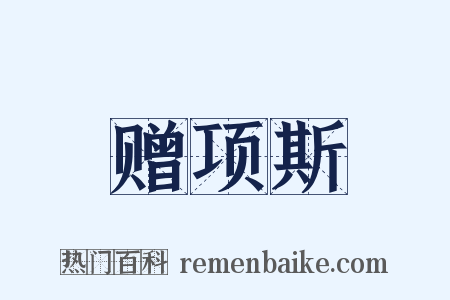 赠项斯是什么意思的图片
